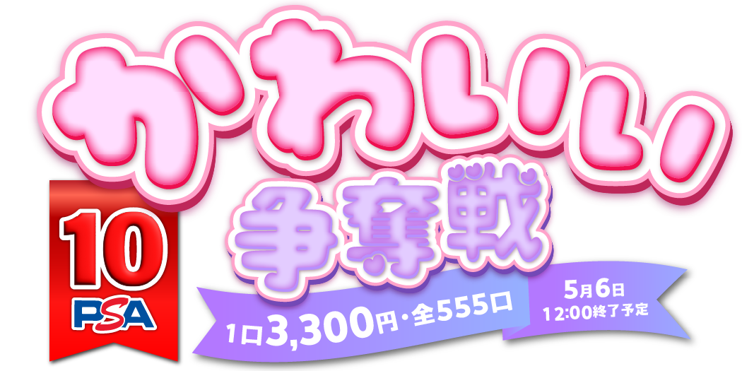 かわいい争奪戦