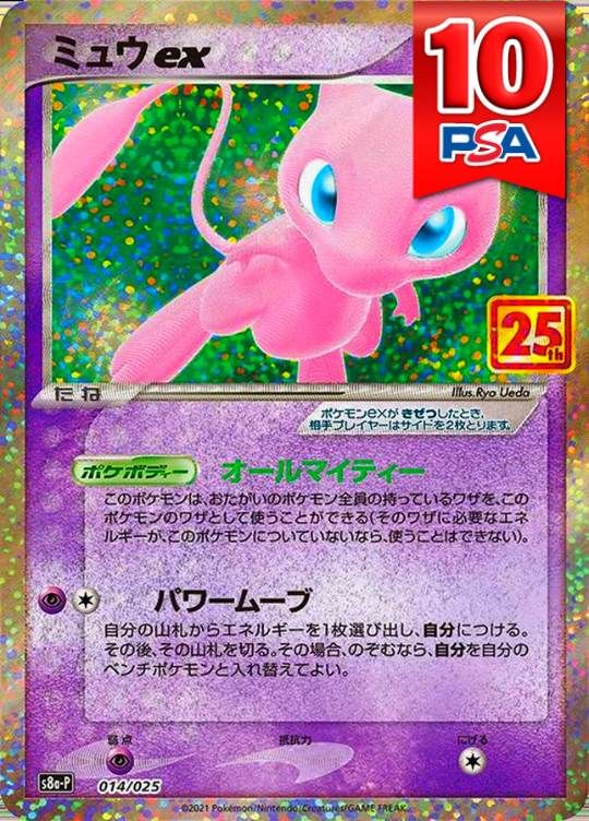 014/025/S8A-P ミュウex 25th PSA10