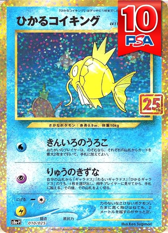 010/025/S8A-P ひかるコイキング PSA10