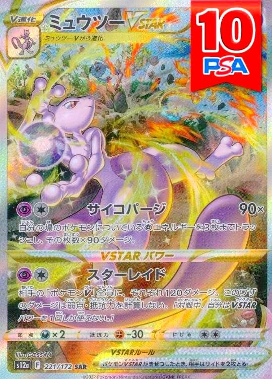 221/172/S12A/B/SAR ミュウツーVSTAR PSA10