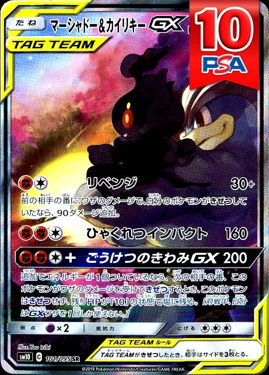 101/095/SM10/SR マーシャドー＆カイリキーGX PSA10