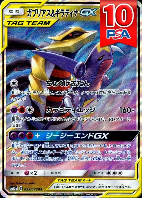 099/173/SM12A/RR ガブリアス＆ギラティナGX PSA10