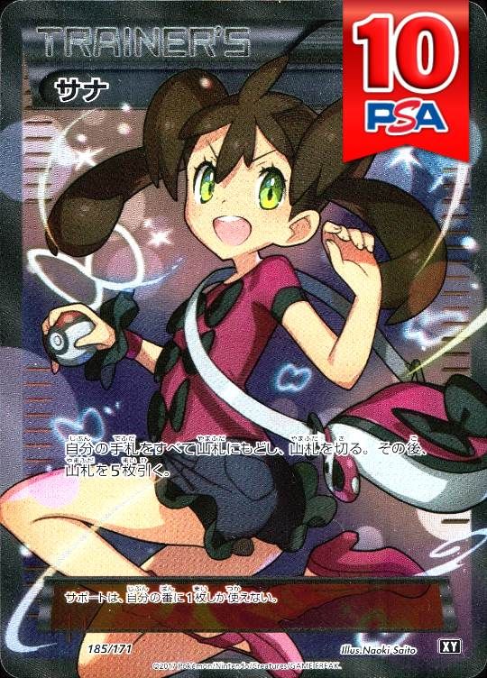 185/171/XY/サナ PSA10