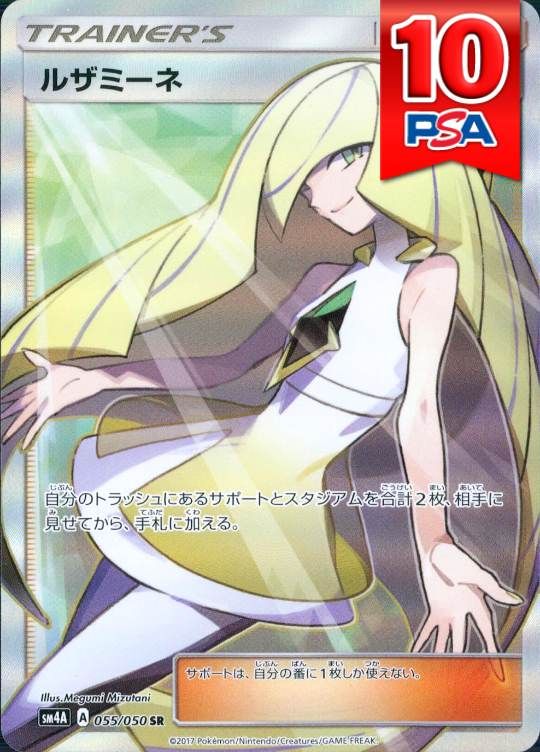 055/050/SM4A/SR ルザミーネ PSA10