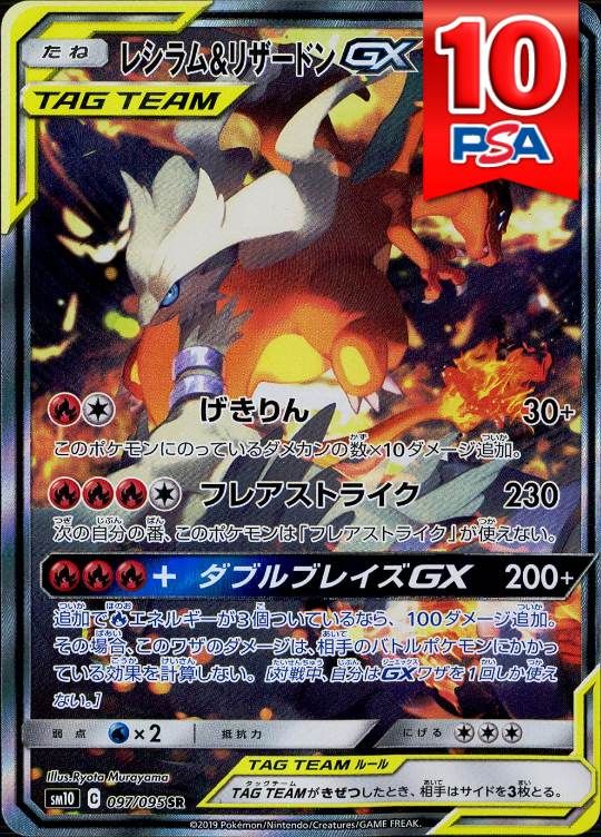 097/095/SM10/SR レシラム＆リザードンGX PSA10