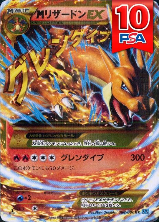 088/080/XY2/1ED MリザードンEX PSA10