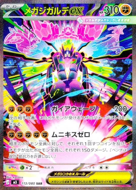 【傷アリ】113/080/M3/SAR メガジガルデex シングル