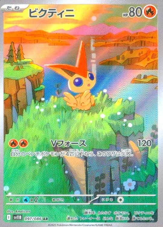【傷アリ】 097/086/SV11B/AR ビクティニ シングル