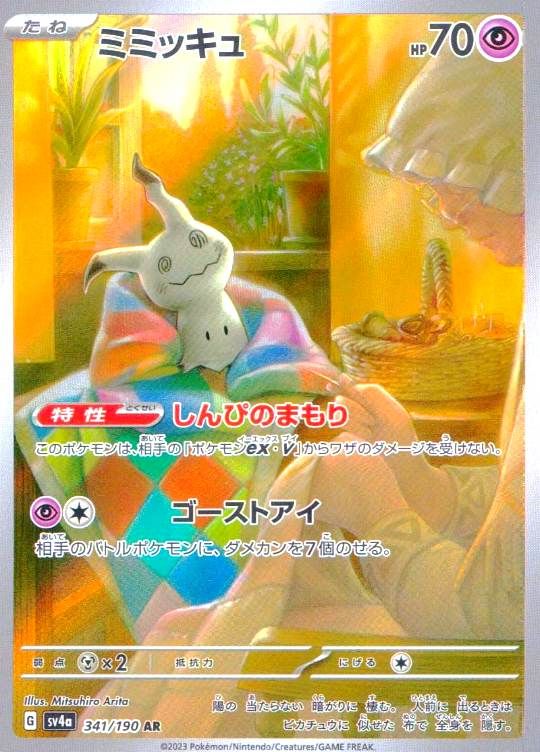 【傷アリ】 341/190/SV4A/AR ミミッキュ シングル