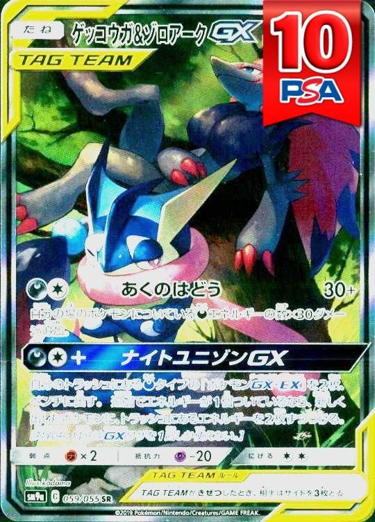 059/055/SM9A/SR ゲッコウガ＆ゾロアークGX PSA10