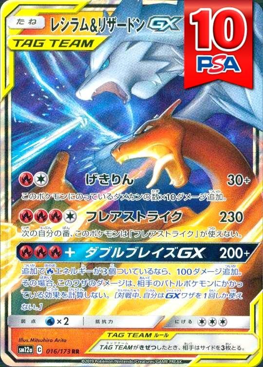 016/173/SM12A/RR レシラム＆リザードンGX PSA10
