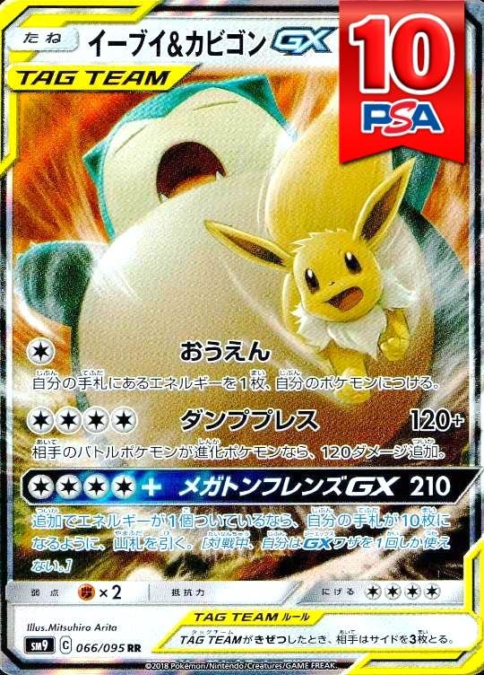 066/095/SM9/RR イーブイ＆カビゴンGX PSA10