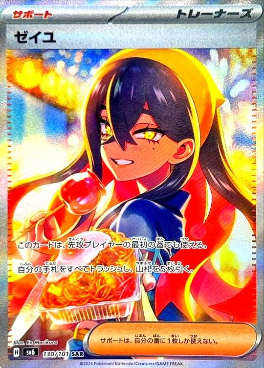 【傷アリ】 130/101/SV6/SAR ゼイユ シングル