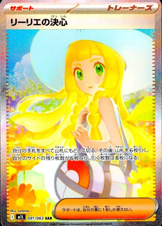 【傷アリ】 091/063/M1L/SAR リーリエの決心 シングル