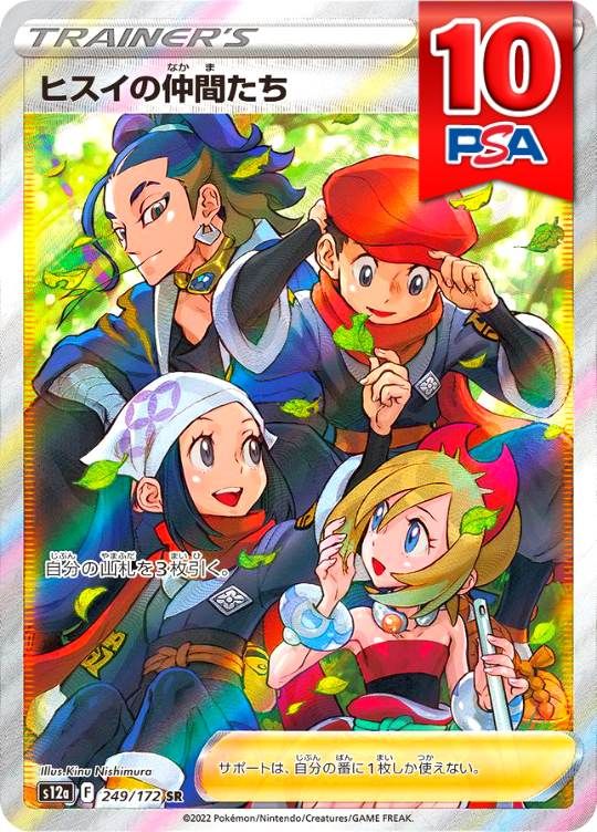 249/172/S12A/SR ヒスイの仲間たち PSA10
