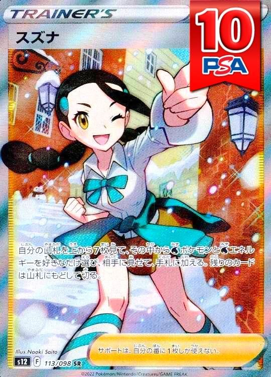 113/098/S12/B/SR スズナ PSA10