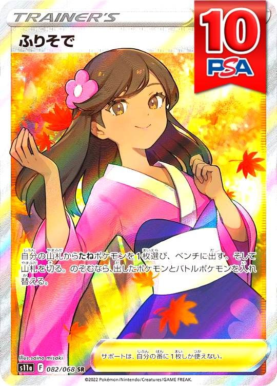 082/068/S11A/SR ふりそで PSA10