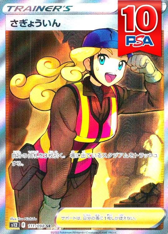 111/098/S12/SR さぎょういん PSA10