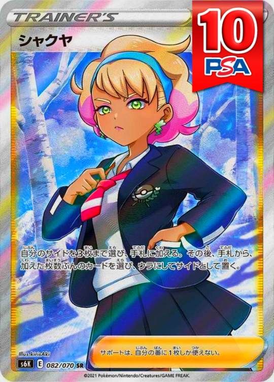 082/070/S6K/B/SR シャクヤ PSA10