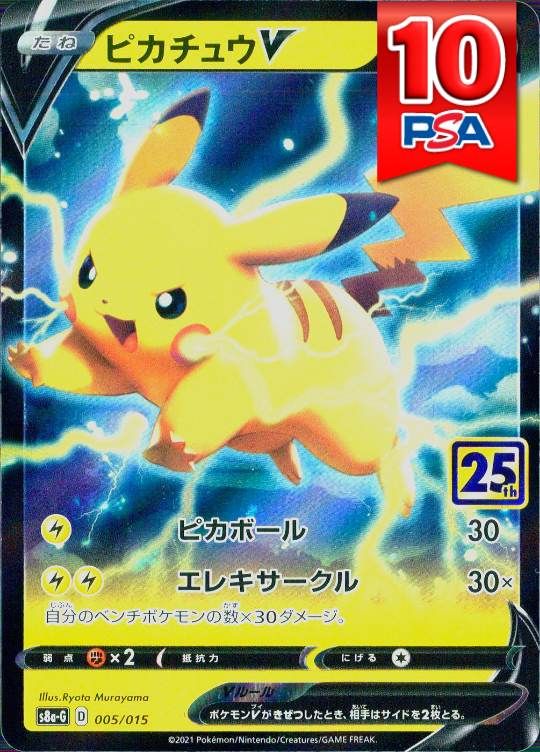 005/015/S8A-G/ピカチュウV PSA10