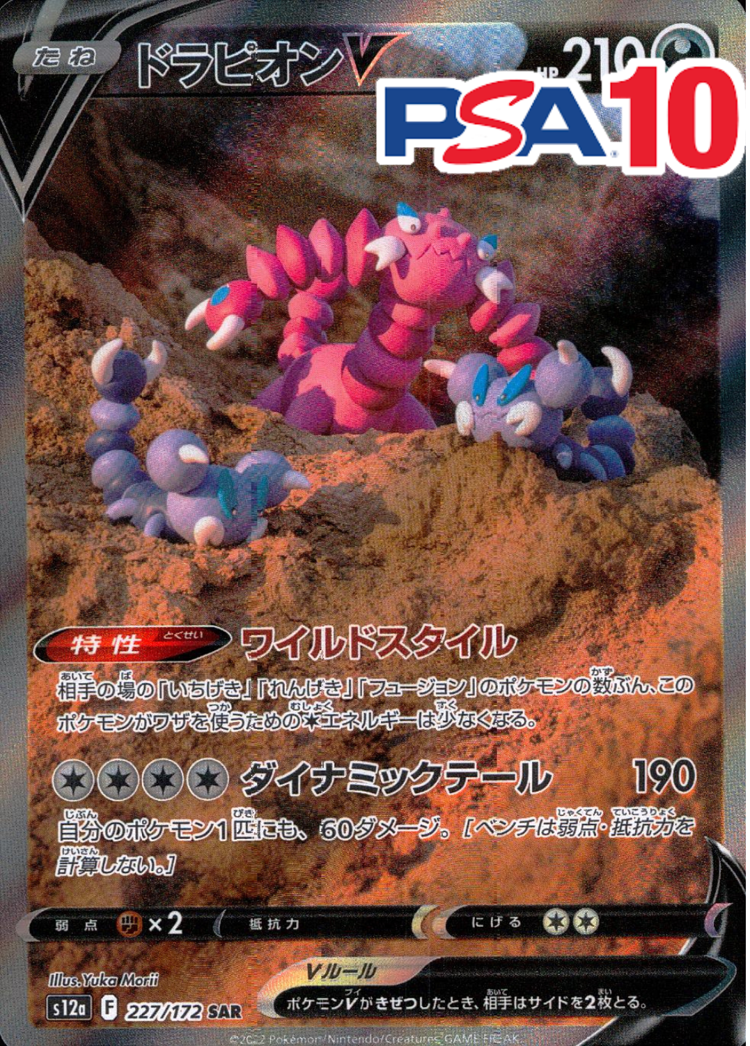 ドラピオンV PSA10