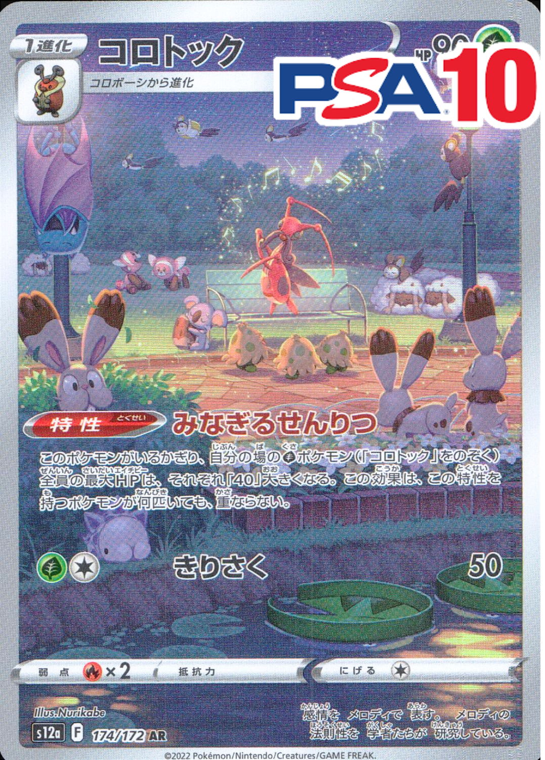 コロトック PSA10