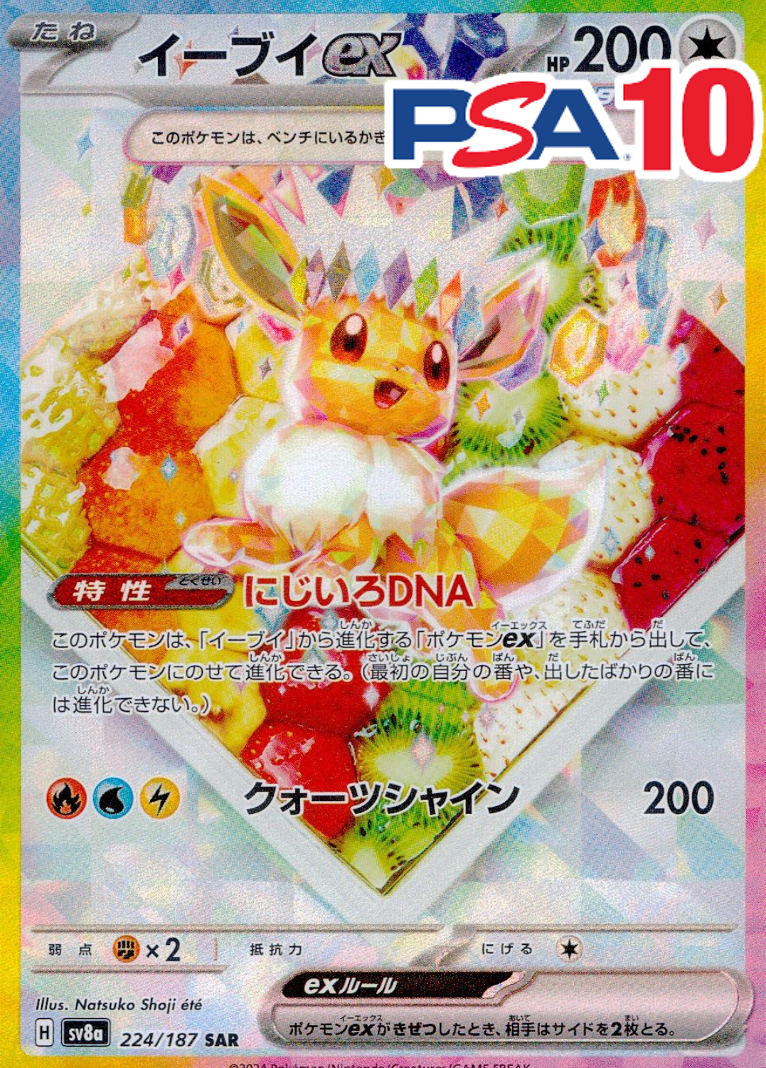 イーブイ PSA10
