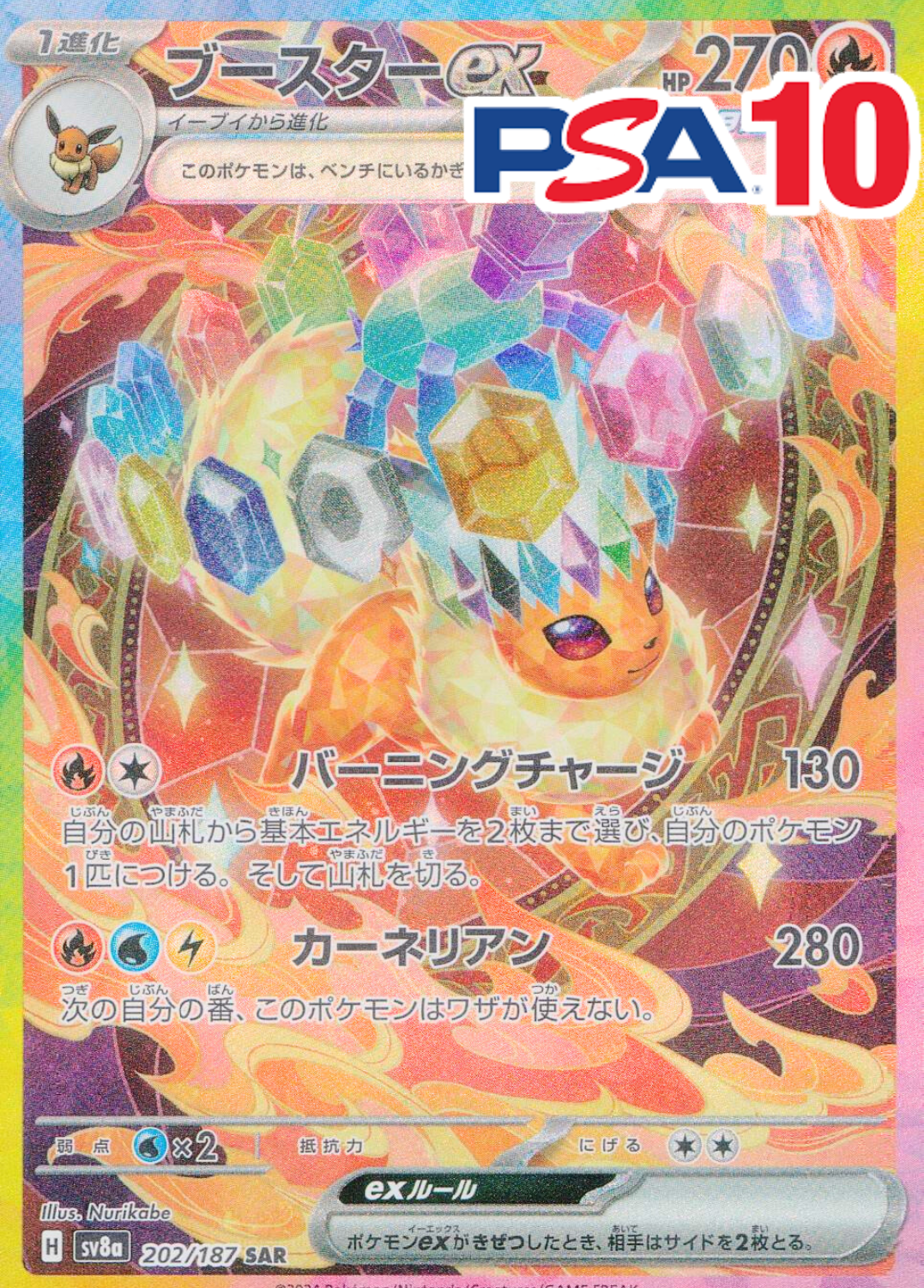 ブースターex PSA10