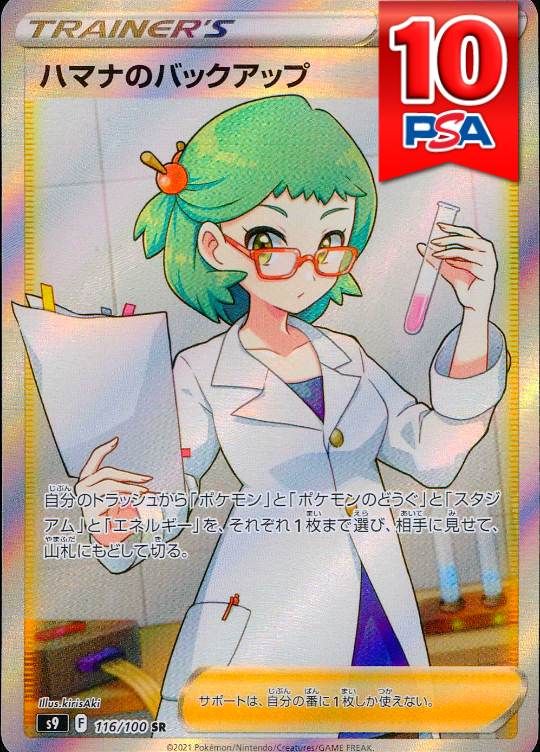 116/100/S9/SR ハマナのバックアップ PSA10