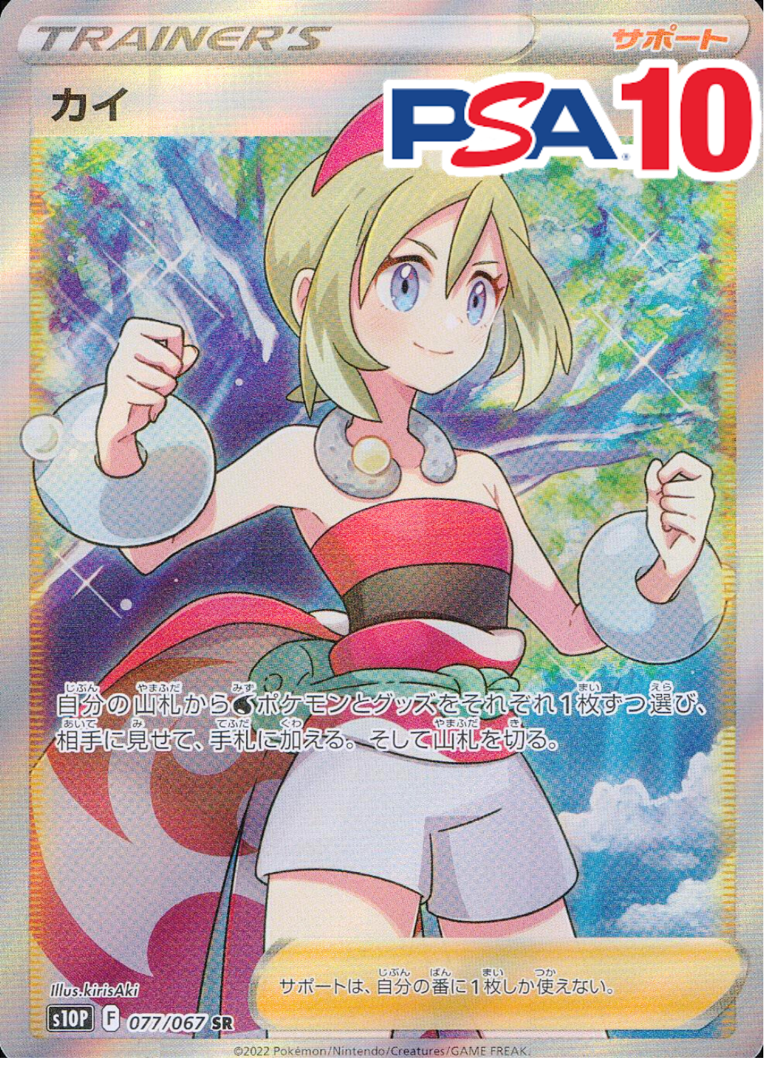 カイ 077/067 SR PSA10