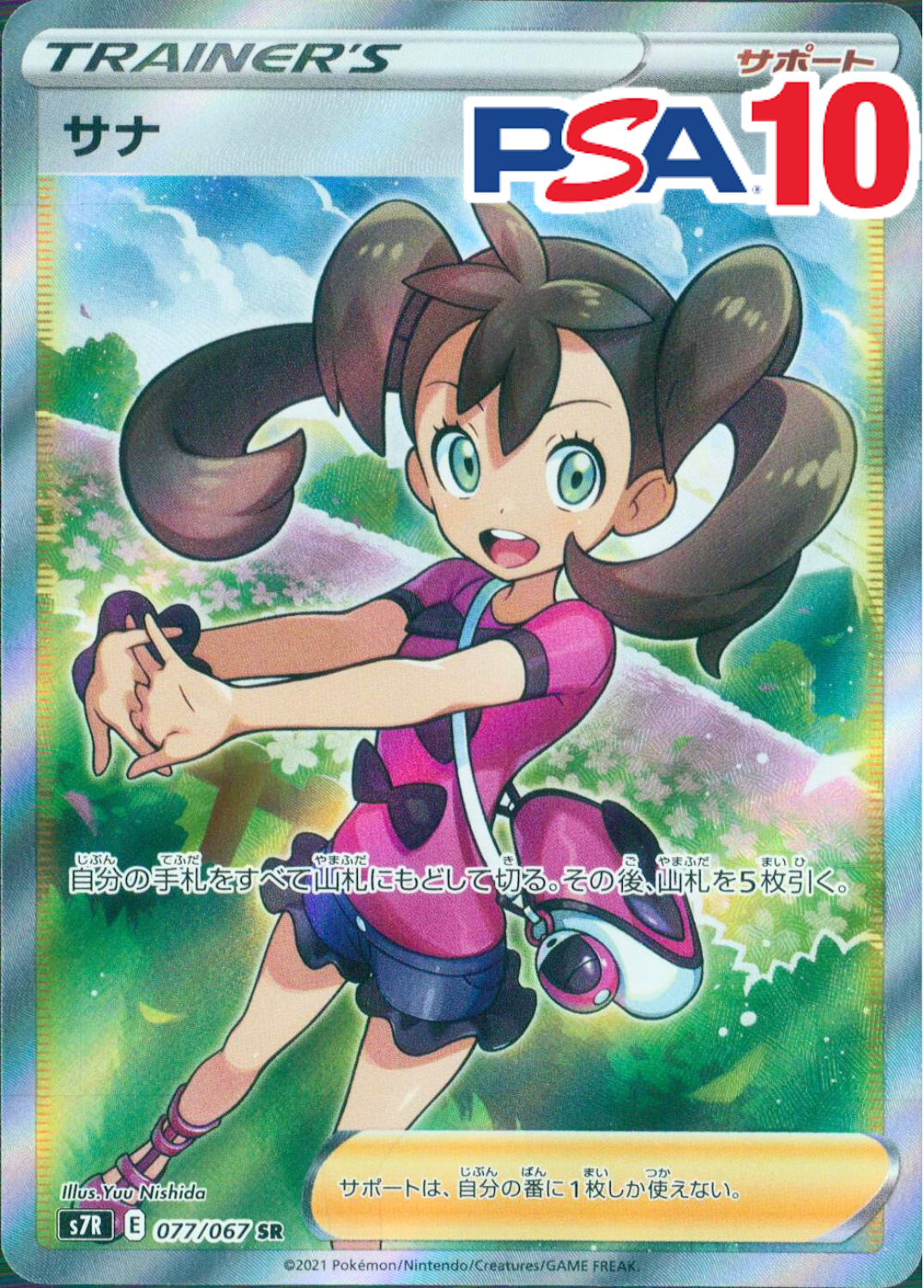 077/067/S7R/SR サナ PSA10