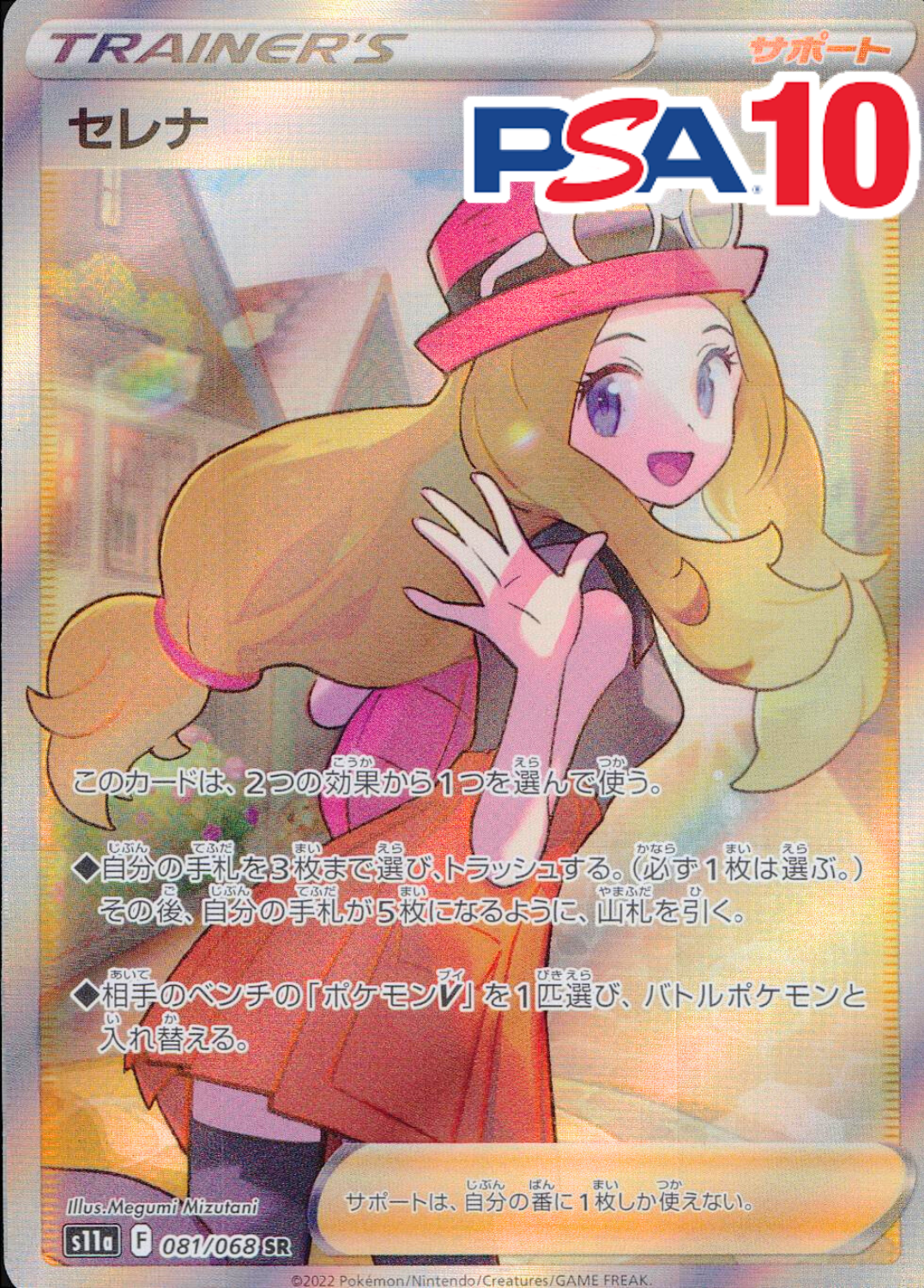 081/068/S11A/B/SR セレナ PSA10