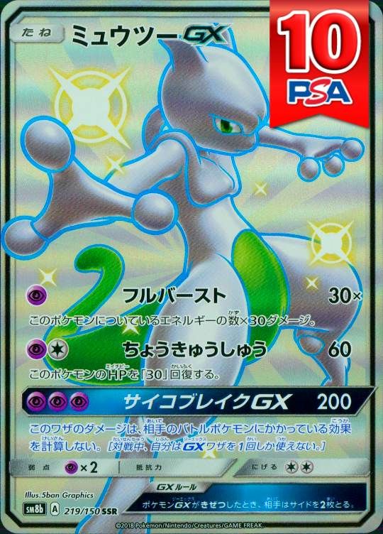 219/150/SM8B/SSR ミュウツーGX PSA10