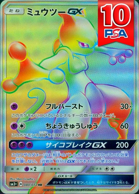 080/072/SM3＋/HR ミュウツーGX PSA10