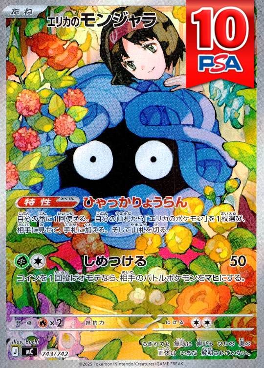 743/742/MC/エリカのモンジャラ PSA10