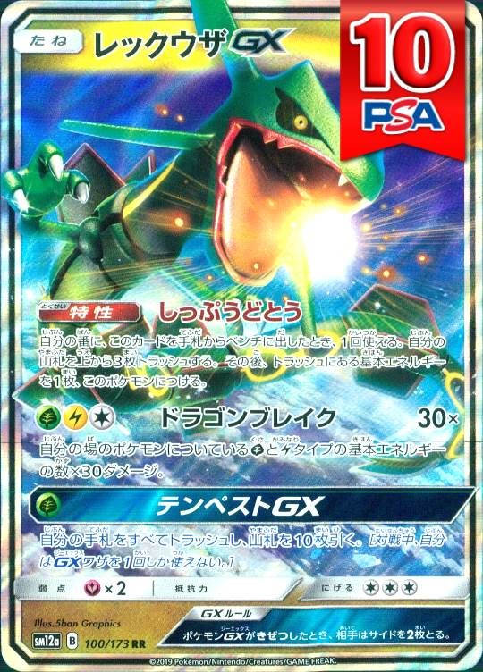 100/173/SM12A/RR レックウザGX PSA10