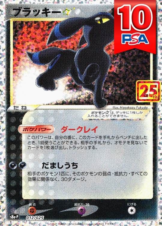 012/025/S8a/P/B ブラッキー☆ 25th PSA10