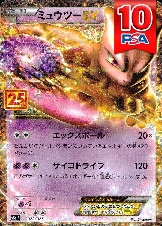 022/025/S8A-P/ミュウツーEX PSA10