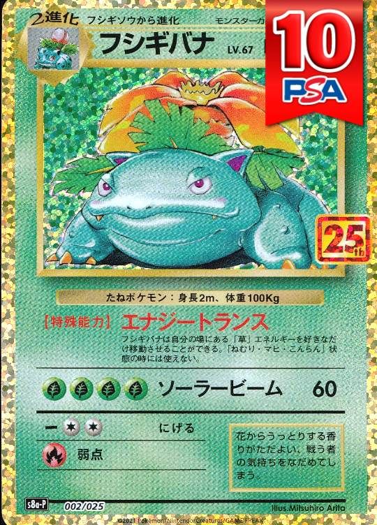 002/025/S8A-P フシギバナ PSA10