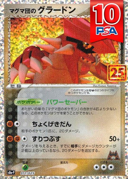 011/025/S8A-P/マグマ団のグラードン PSA10
