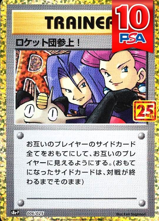 006/025/S8A-P/ロケット団参上！ PSA10