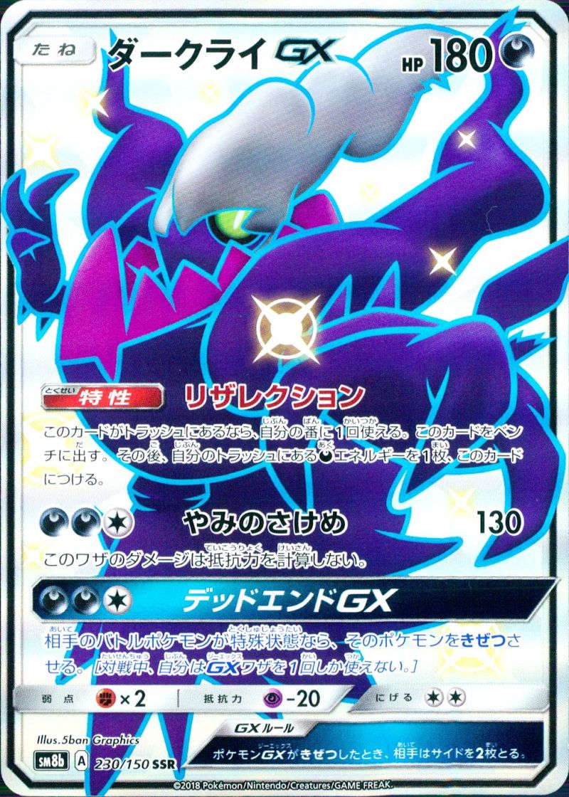 230/150/SM8B/SSR ダークライGX シングル