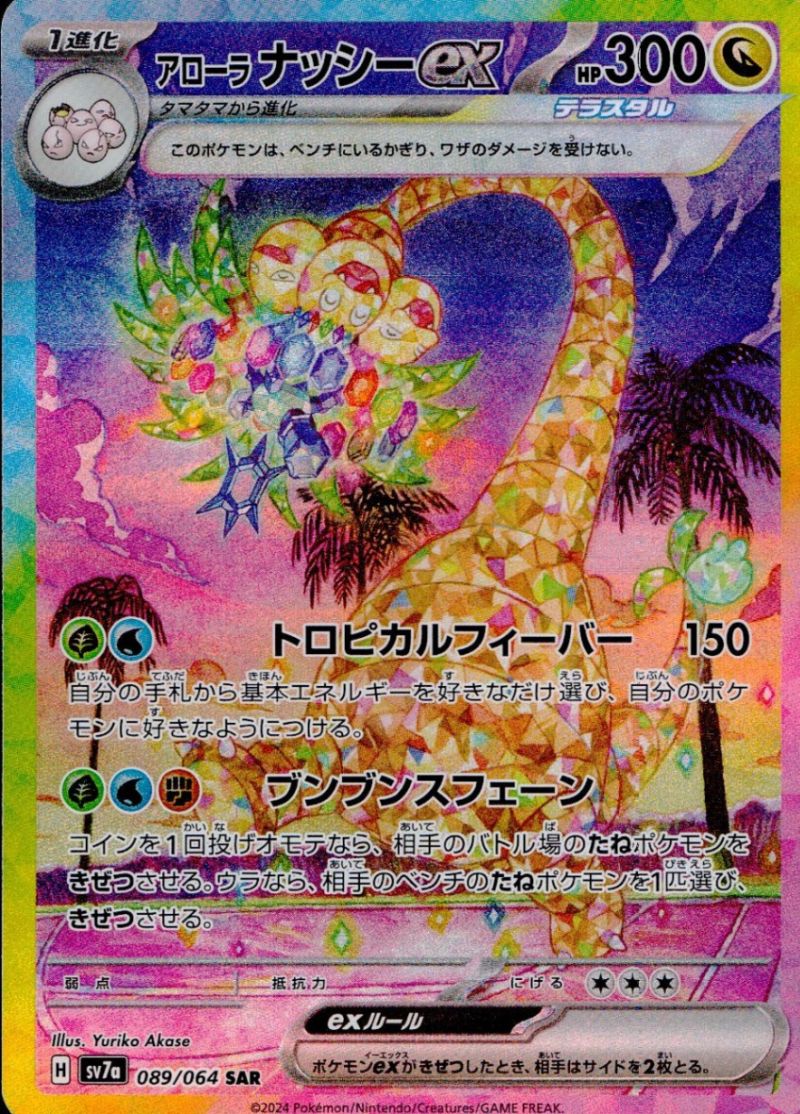089/064/SV7A/SAR アローラナッシーex シングル