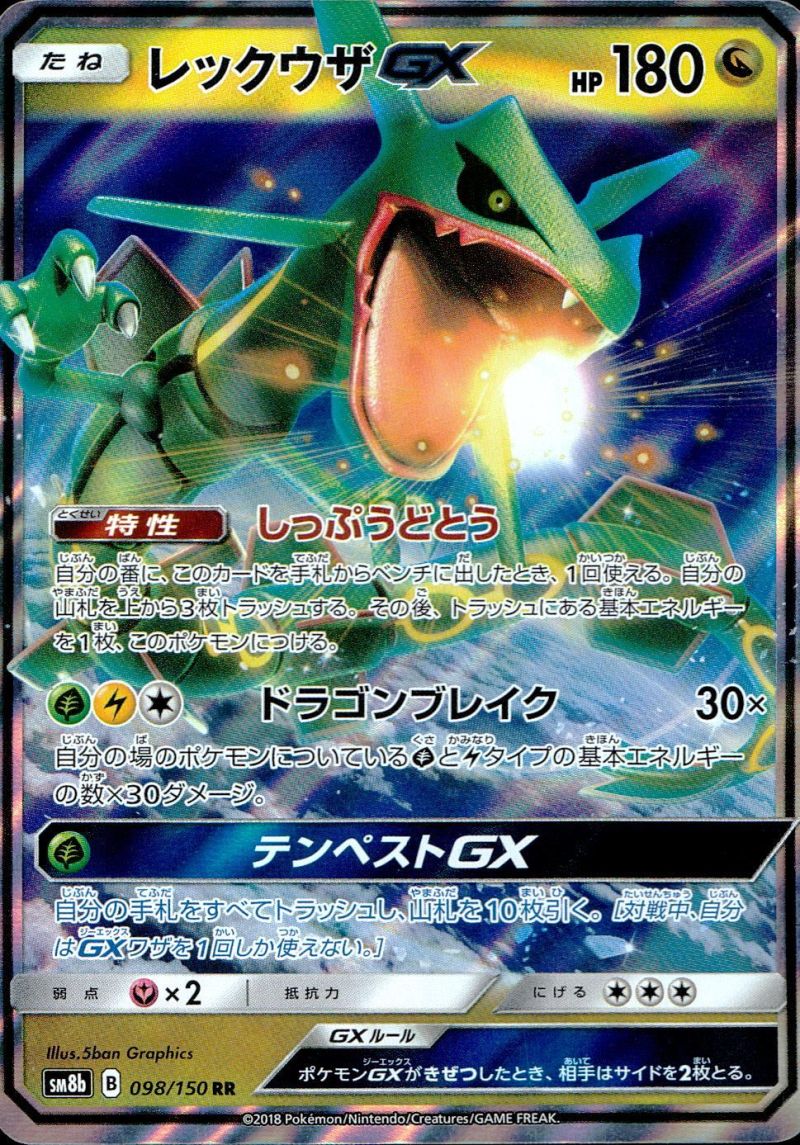 098/150/SM8B/RR レックウザGX シングル