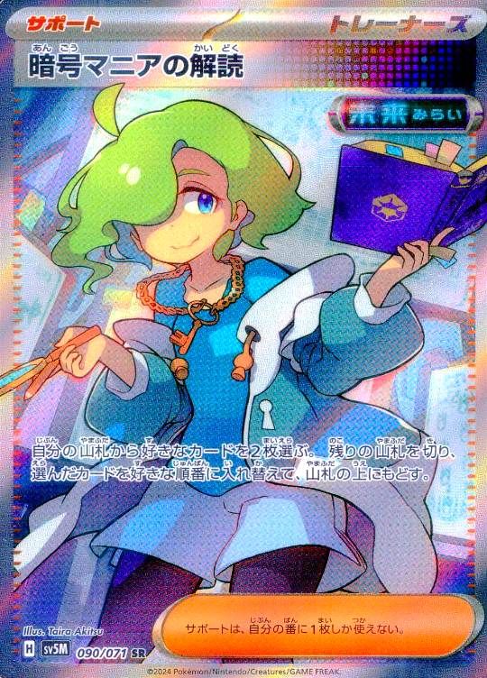 暗号マニアの解読 090/071 SR シングル