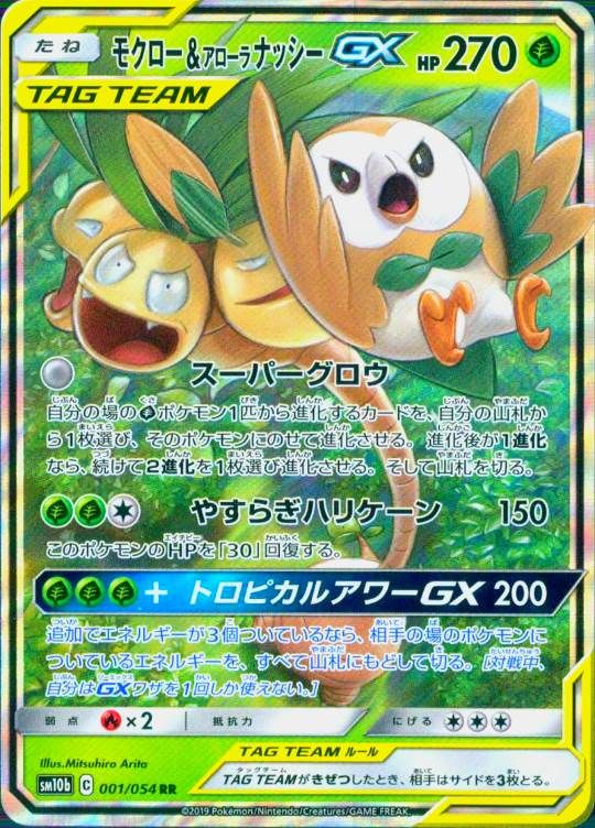 001/054/SM10B/RR モクロー＆アローラナッシーGX シングル