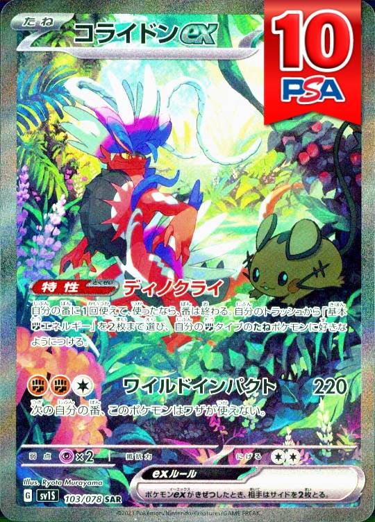 103/078/SV1S/SAR コライドンex PSA10