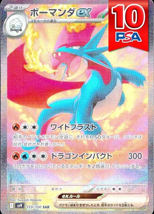 129/100/SV9/SAR ボーマンダex PSA10