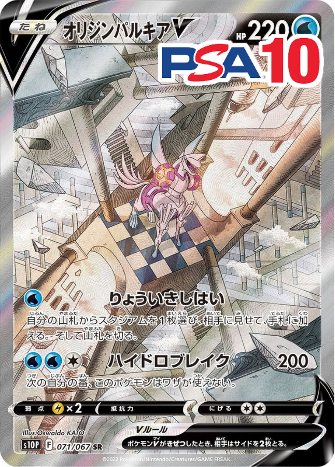 071/067/S10P/SR オリジンパルキアV PSA10