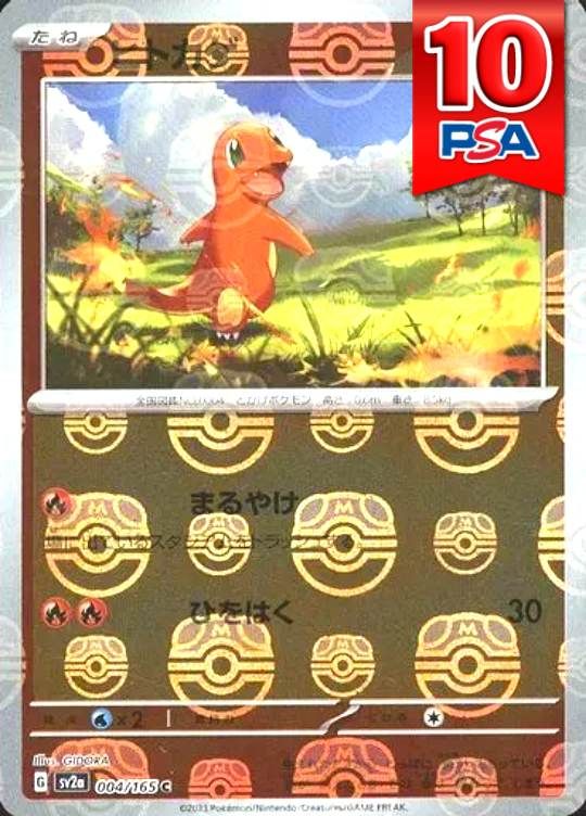004/165/SV2A ヒトカゲ マスターボール柄 PSA10